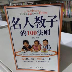 名人教子的100法则