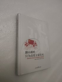 翻山越岭只为点亮万家灯火——国家电网江苏电力共产党员服务队实践案例集