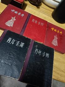 老笔记本-—青年手册（3本）＋中国青年（2本）