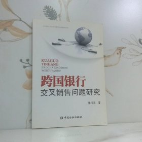 跨国银行交叉销售问题研究