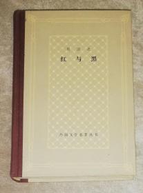 外国文学名著丛书：红与黑（网格本）上海译文出版社（精装本）