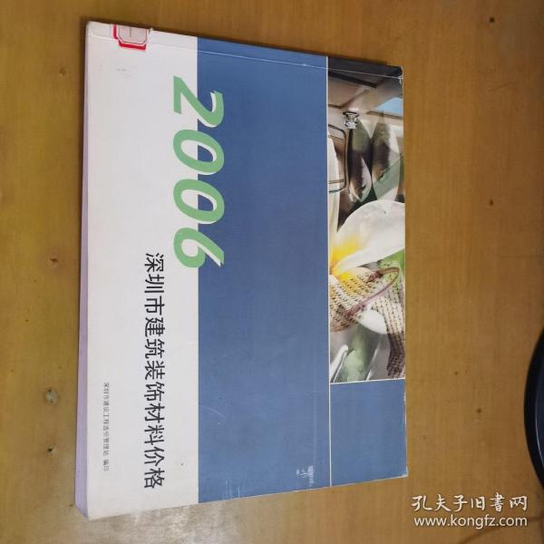 2006深圳市建筑装饰材料价格