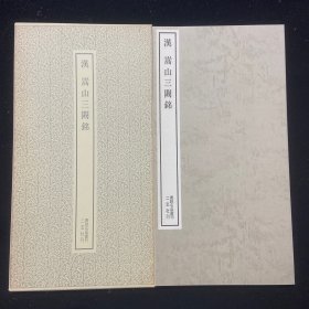 二玄社书迹名品丛刊  46  汉 嵩山三阙铭