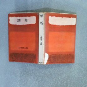 日文 禁断