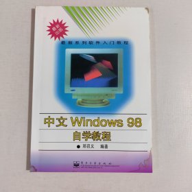 中文Windows 98自学教程