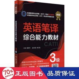 英语笔译综合能力教材 3级 新版 外语－实用英语 作者