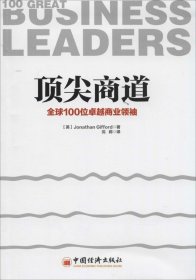 【正版新书】顶尖商道:全球100位卓越商业领袖