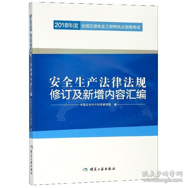 安全生产法律法规修订及新增内容汇编//2018年度全国注册安全工程师执业资格考试官方教材