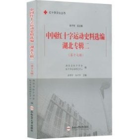 中国红十字运动史料选编:D十七辑:二:湖北专辑