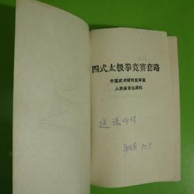 四式太极拳竞赛套路