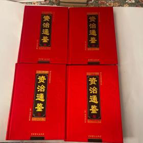 资治通鉴(1-4册全)