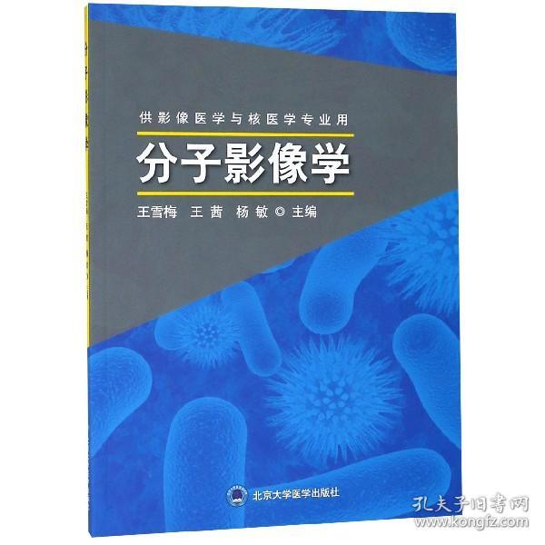 分子影像学 供影像医学与核医学专业用 