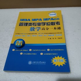 MBA-MPA-MPAcc管理类专业学位联考数学高分一本通（附历年真题）(2024版)【品如图】