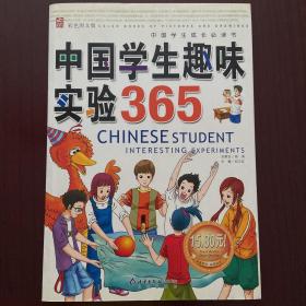 中国学生趣味实验365（彩色图文版）