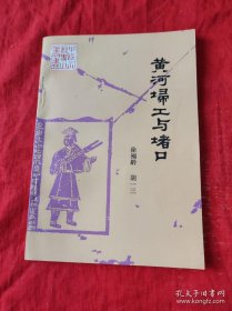黄河埽工与堵口