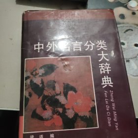 中外名言分類大辭典