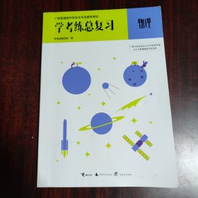 广西普通高中学业水平合格性考试 学考练总复习 物理