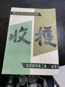 收获  文学双月刊  1983年 第2期