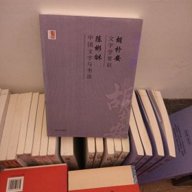 胡朴安文字学常识 陈彬龢中国文字与书法