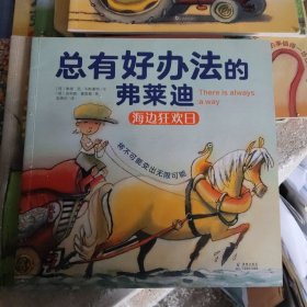 总有好办法：让孩子学会面对与解决困难-机智的弗莱迪（套装共10册）(b12开)