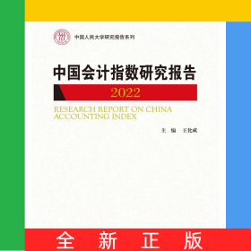 中國會計指數(shù)研究報告（2022）（中國人民大學(xué)研究報告系列）