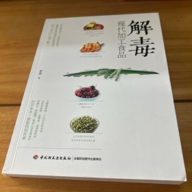 解毒现代加工食品