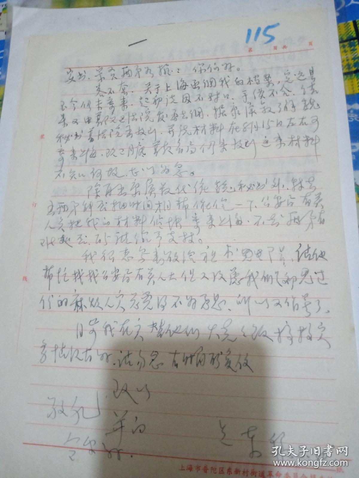 信2张【客不套关于上海函调等】