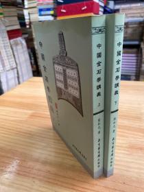 中国金石学讲义 上下 全两册 （北京图书馆2003年一版一印）