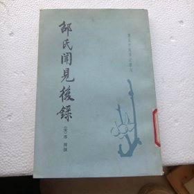 邵氏闻见后录