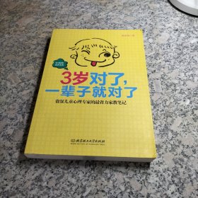 3岁对了 一辈子就对了