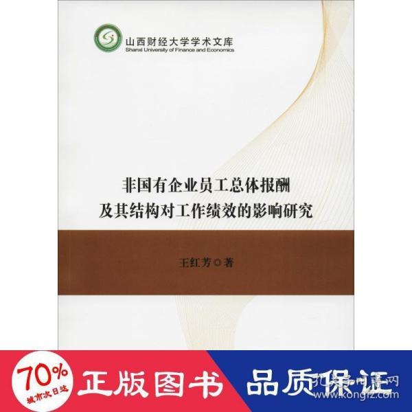 非国有企业员工总体报酬及其结构对工作绩效的影响研究