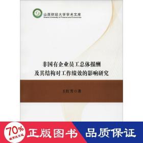 非国有企业员工总体报酬及其结构对工作绩效的影响研究