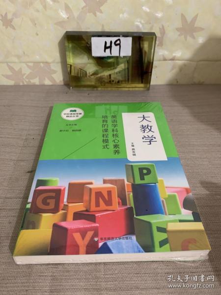 大教学：英语学科核心素养培育的课程模式（学校课程发展精品丛书）