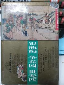 银瓶梅 争春园 世元匹：中国古典小说名著百部