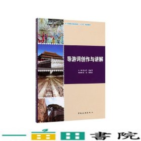 导游词创作与讲解/全国重点旅游院校“十三五”规划教材