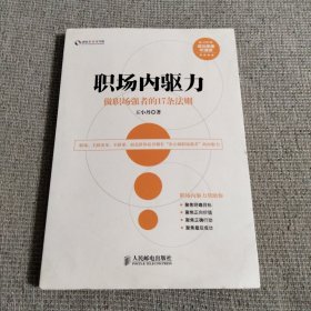 盛世新管理书架·职场内驱力：做职场强者的17条法则