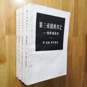 第三帝国的兴亡 纳粹德国史 （1-4册合售）