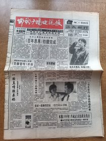 邯郸广播电视报 1997年12月3日