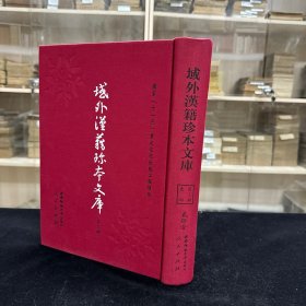 《庐山志》五卷，宋 绍兴年间刻本，宋 陈舜俞编，《处州府志》十八卷 ，明 刘宣等编纂，明成化刻本 ，《永州府志》十卷 明弘治八年刻本 明姚昺修纂，据刻本影印，16开精装一册全，域外汉籍珍本文库 第三辑 史部  第二十一册