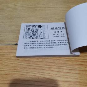 王昭君-江苏版精品古典连环画 同题材缺本一版一印近全品库存