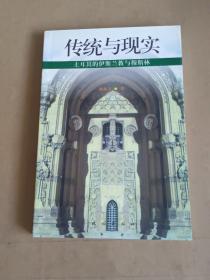 传统与现实：土耳其的伊斯兰教与穆斯林