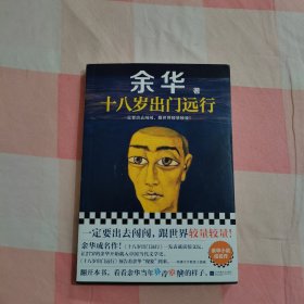 十八岁出门远行一定要出去闯闯，跟世界较量较量！读客当代文学文库【内页干净】