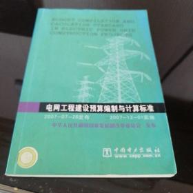 电网工程建设预算编制与计算标准