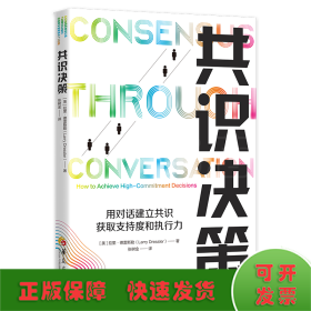 共識(shí)決策：用對(duì)話建立共識(shí)，獲取支持度和執(zhí)行力