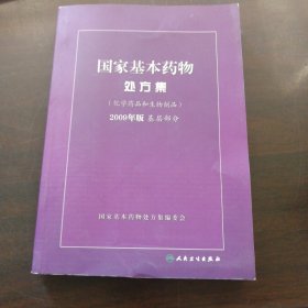 国家基本药物处方集（化学药品和生物制品2009年版基层部分）