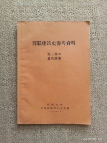 苏联建筑史参考资料 （第三部分，建筑图集）