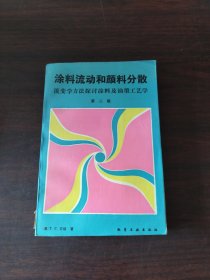 涂料流动和颜料分散:流变学方法探讨涂料及油墨工艺学:第二版