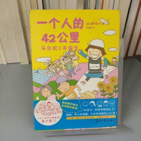 一个人的42公里：马拉松2年级生