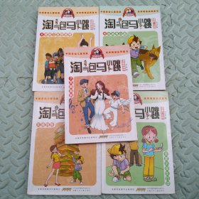 淘气包马小跳漫画典藏版【5册】