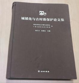 城镇化与古村落保护论文集